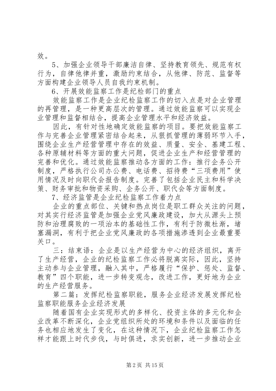 试论纪检监察如何服务企业发展_第2页