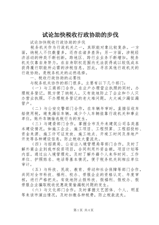 试论加快税收行政协助的步伐