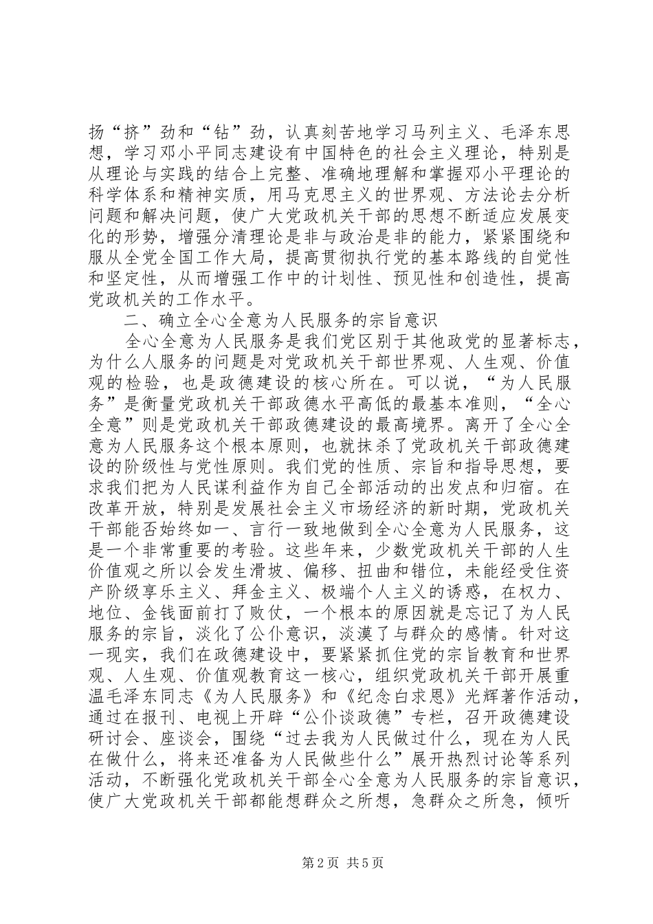 试论加强党政机关干部的政德建设_第2页