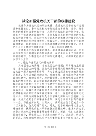 试论加强党政机关干部的政德建设