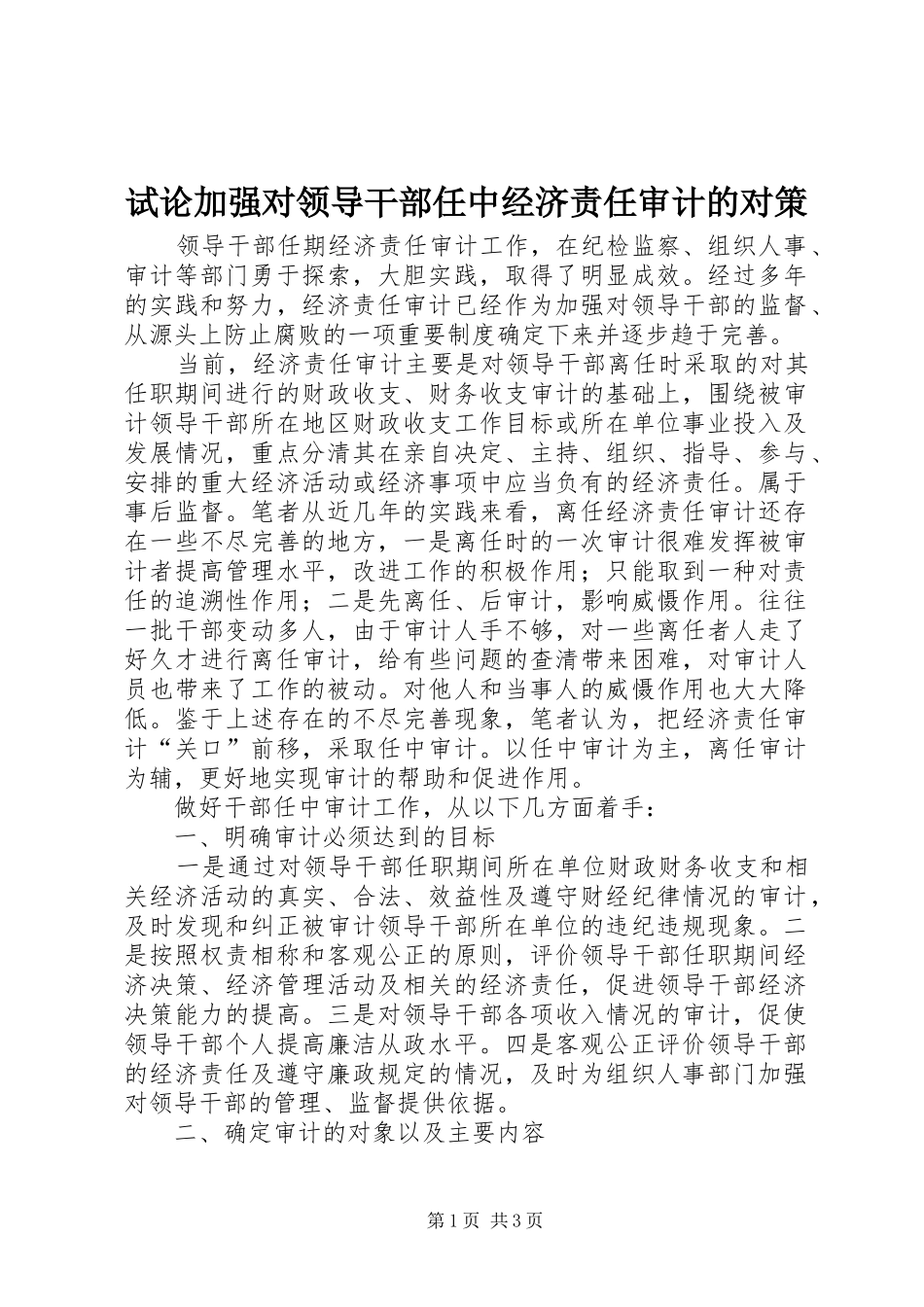 试论加强对领导干部任中经济责任审计的对策_第1页