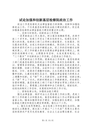 试论加强和创新基层检察院政治工作