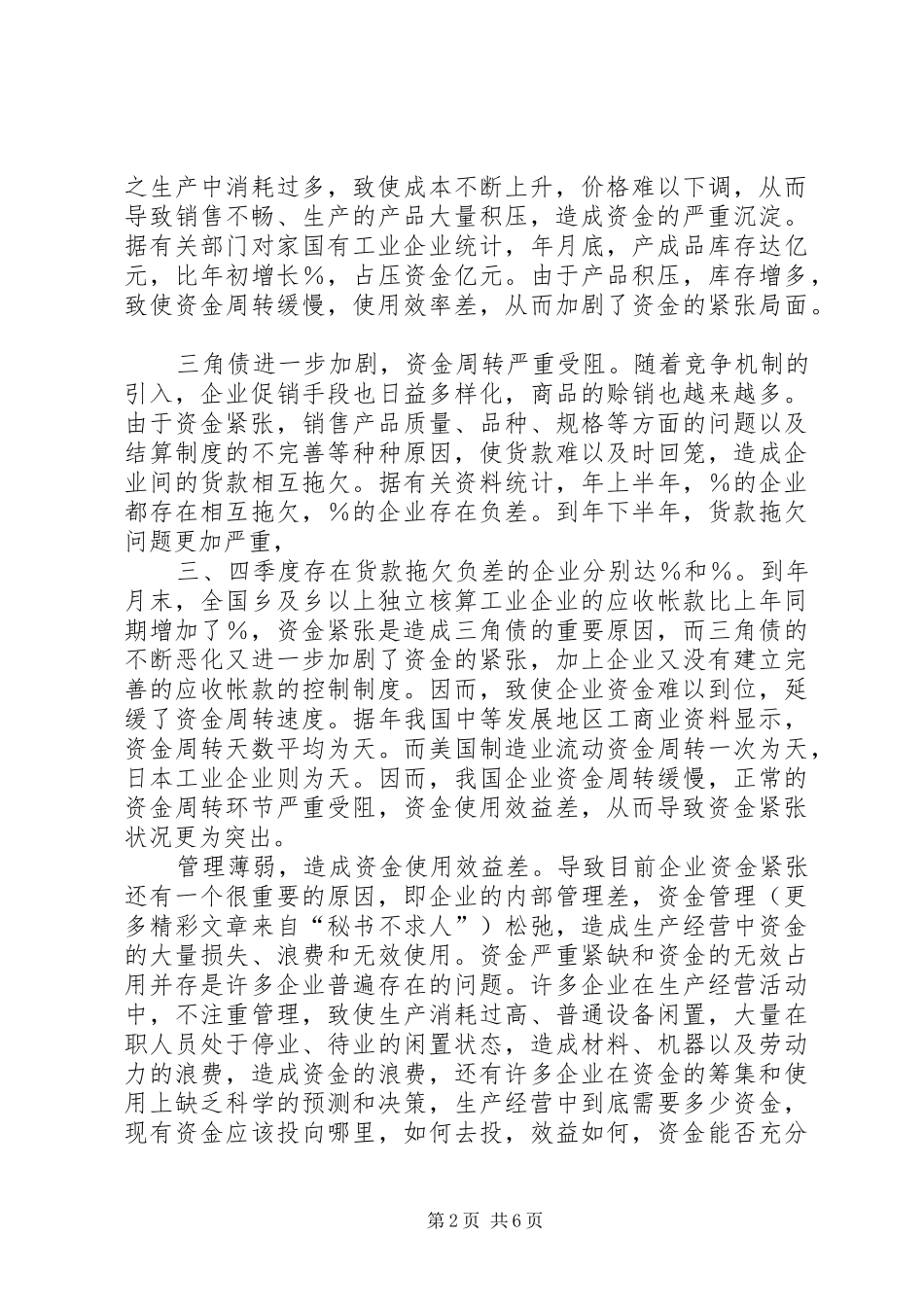 试论加强企业流动资金内部控制的对策研究_第2页