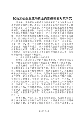 试论加强企业流动资金内部控制的对策研究