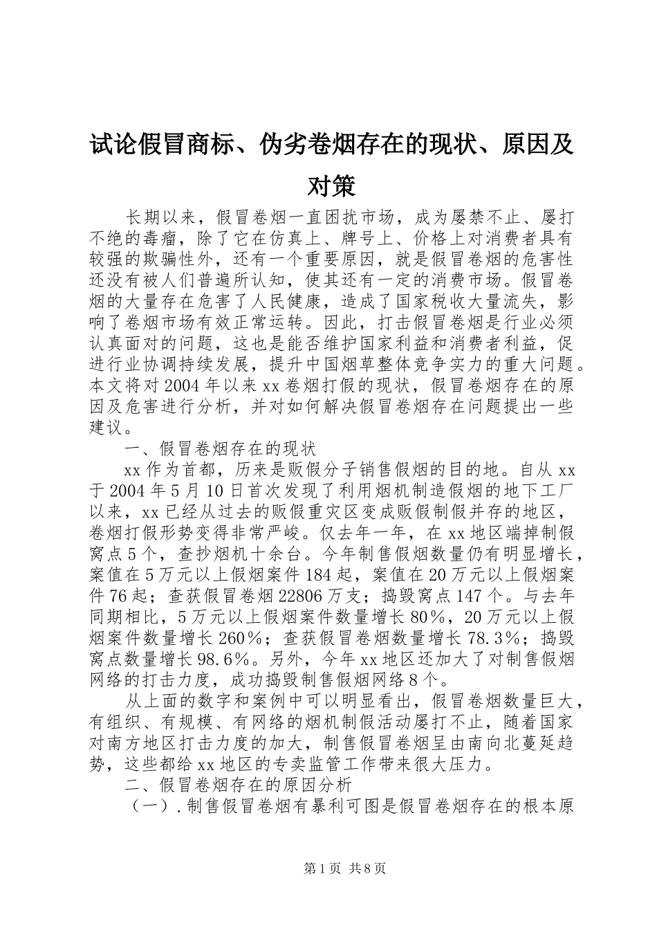 试论假冒商标伪劣卷烟存在的现状原因及对策_第1页
