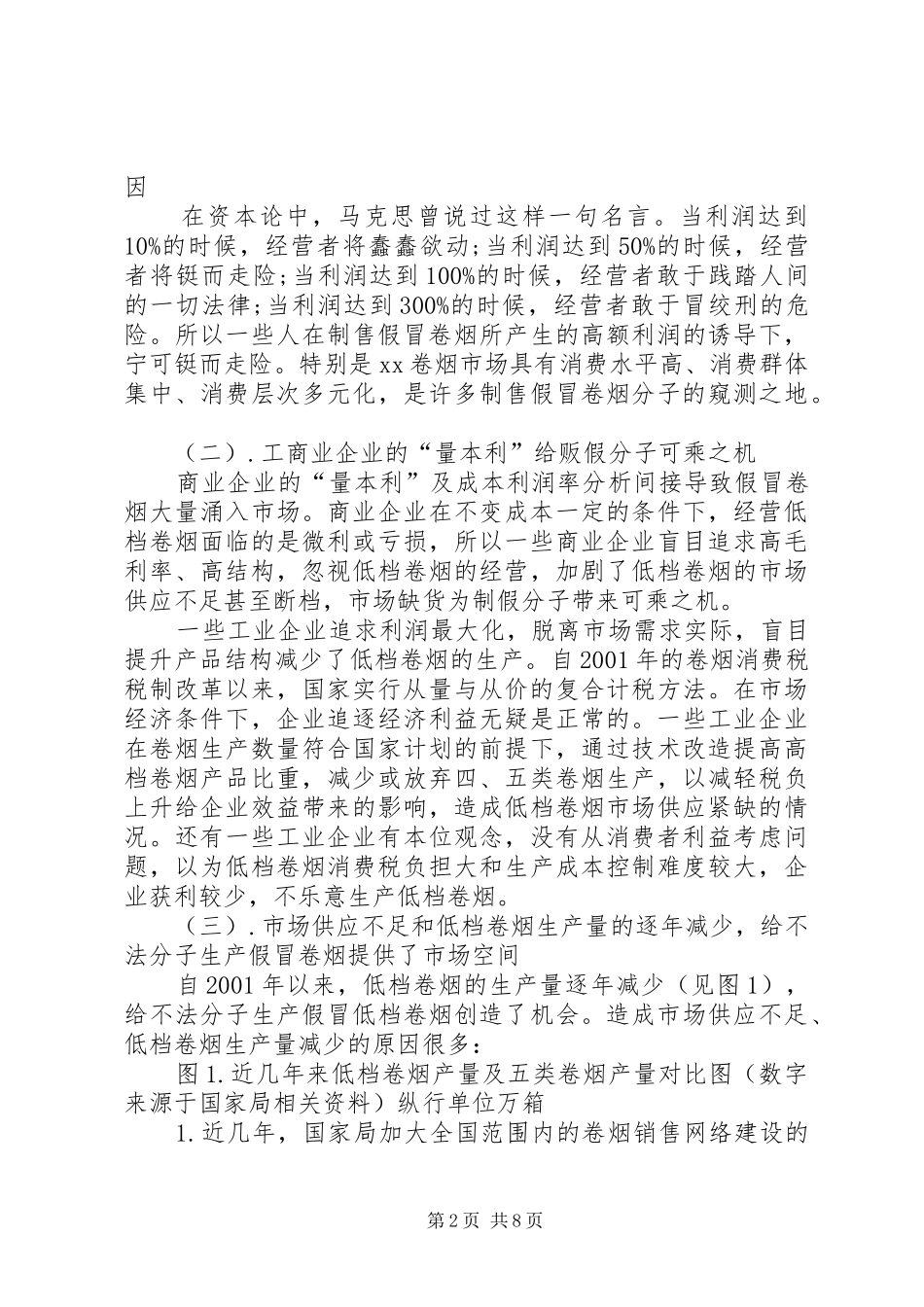 试论假冒商标伪劣卷烟存在的现状原因及对策_第2页