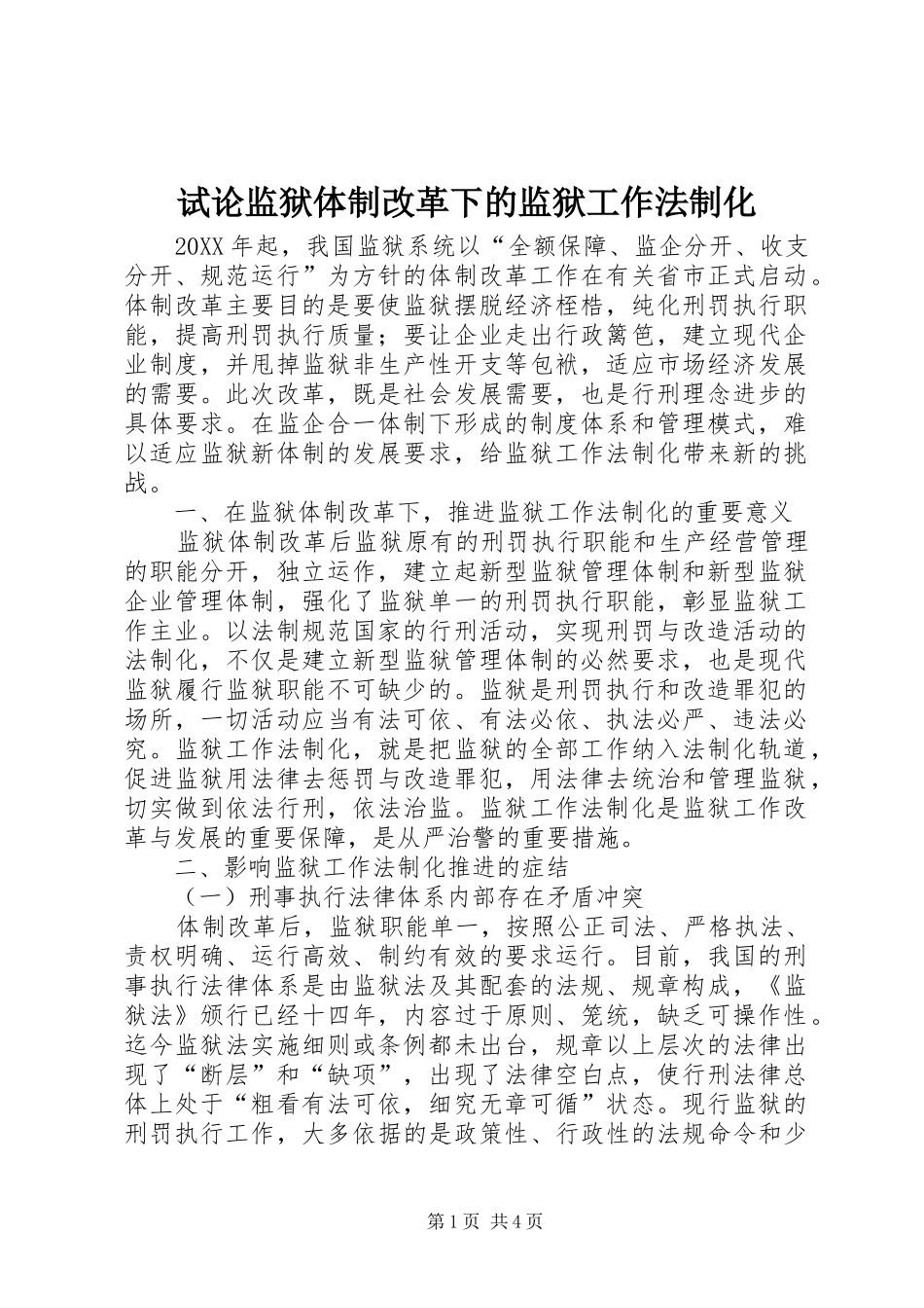 试论监狱体制改革下的监狱工作法制化_第1页