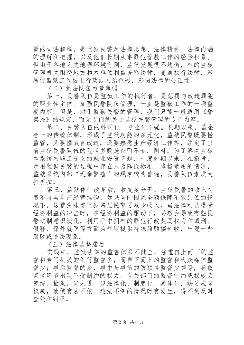 试论监狱体制改革下的监狱工作法制化_第2页