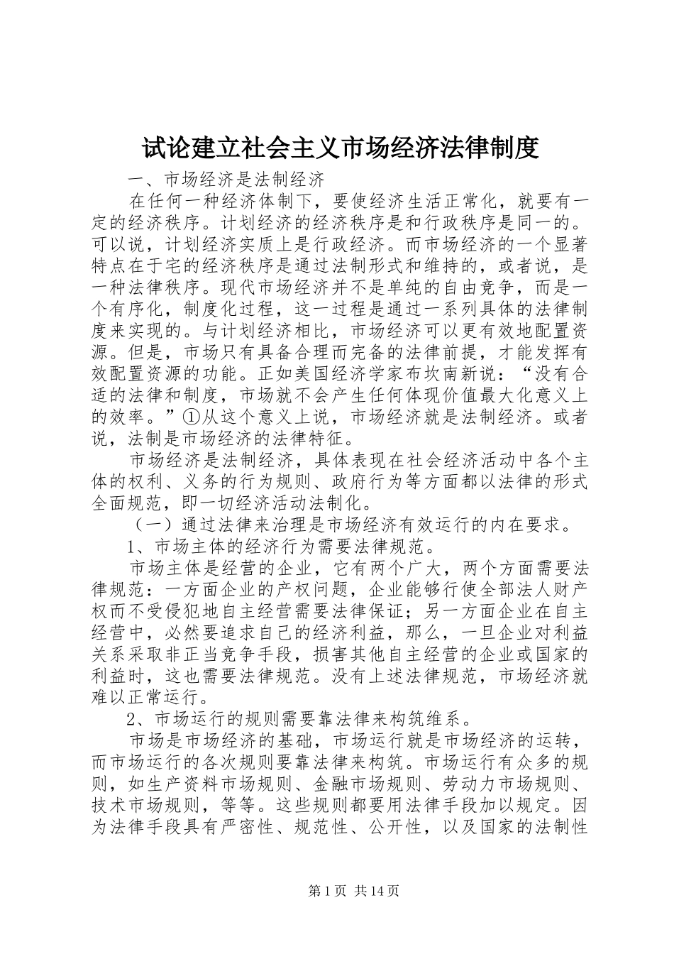 试论建立社会主义市场经济法律制度_第1页