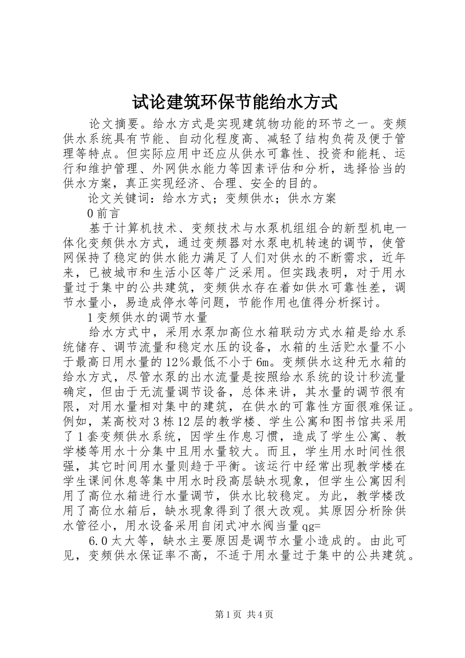 试论建筑环保节能绐水方式_第1页