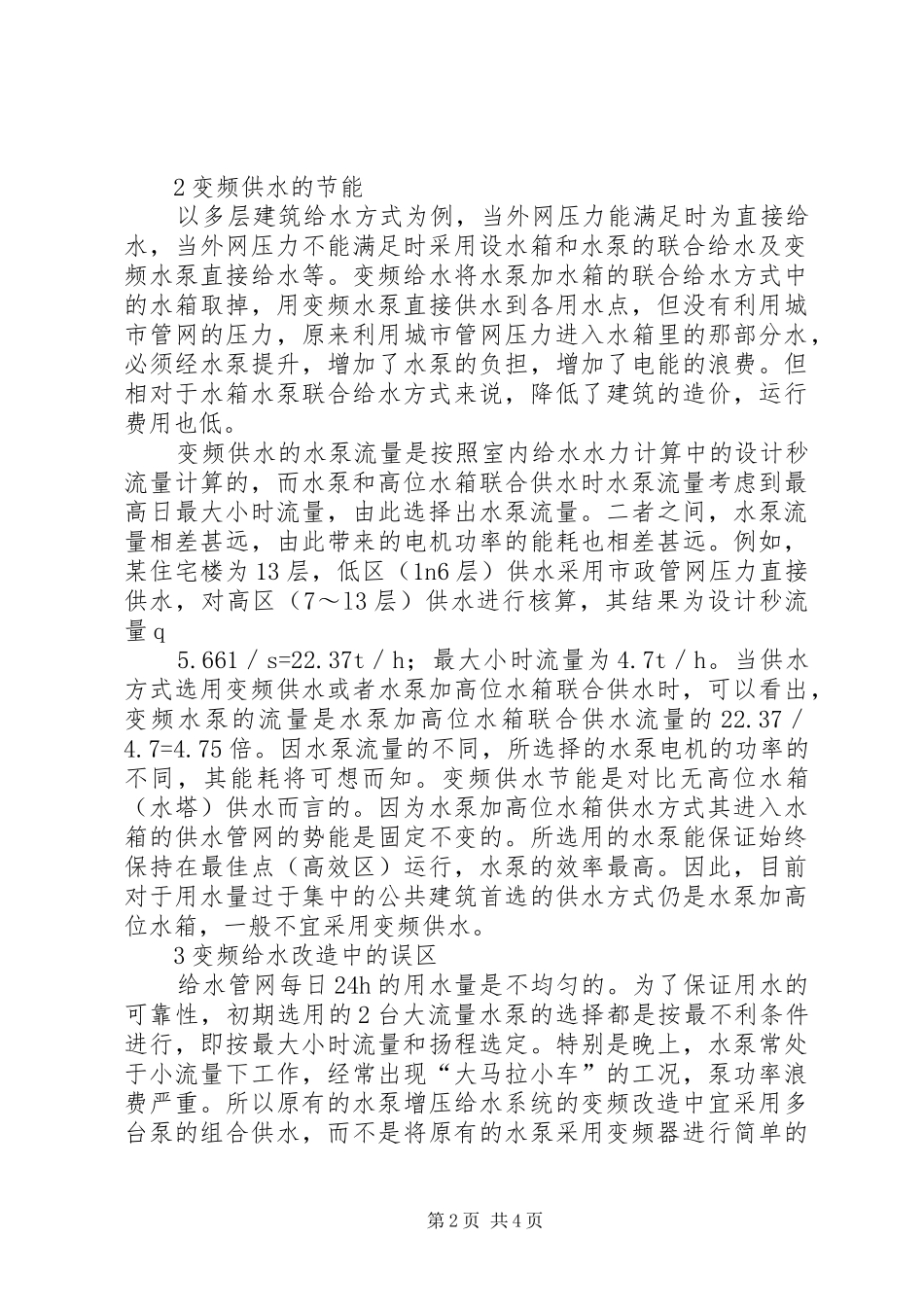 试论建筑环保节能绐水方式_第2页