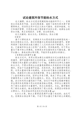 试论建筑环保节能绐水方式
