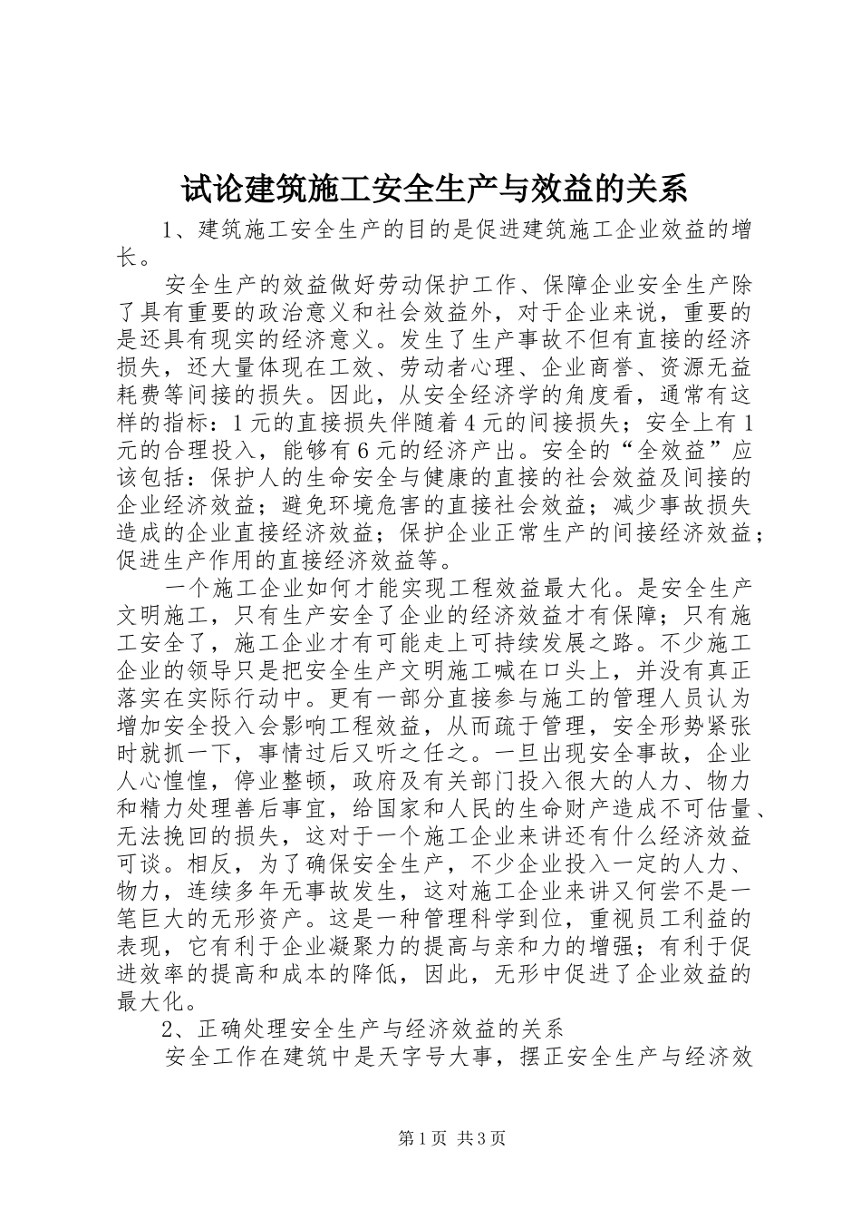 试论建筑施工安全生产与效益的关系_第1页