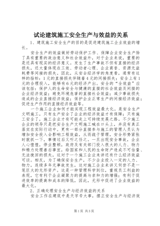 试论建筑施工安全生产与效益的关系