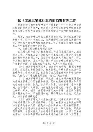 试论交通运输业行业内的档案管理工作