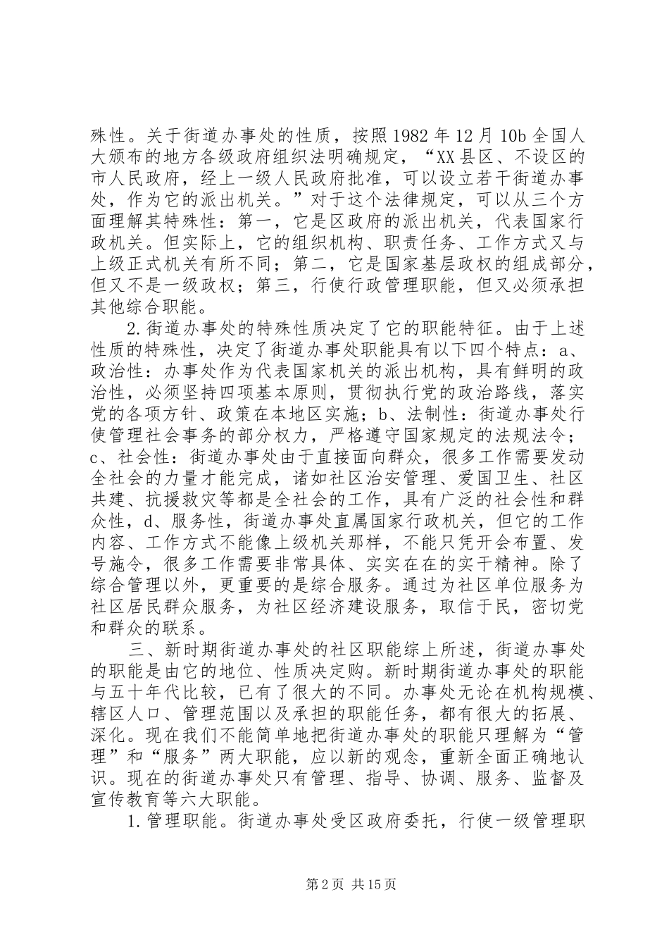 试论街道办事处的社区职能_第2页