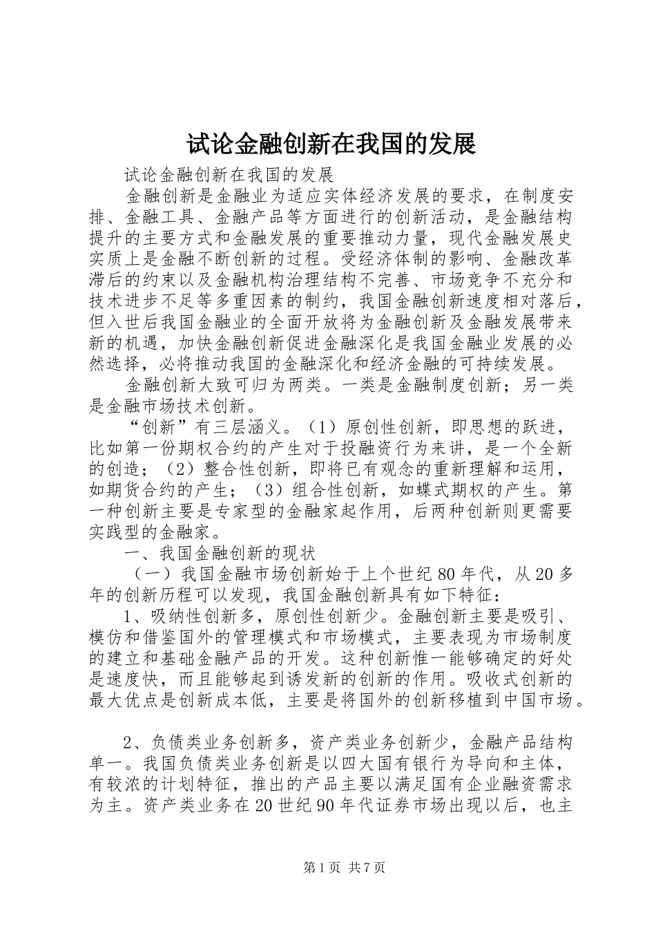 试论金融创新在我国的发展_第1页