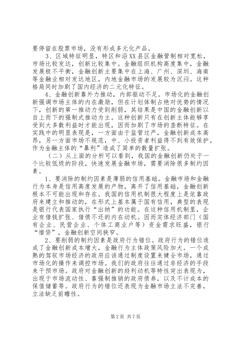 试论金融创新在我国的发展_第2页