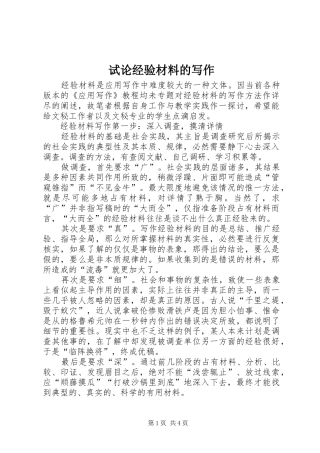 试论经验材料的写作