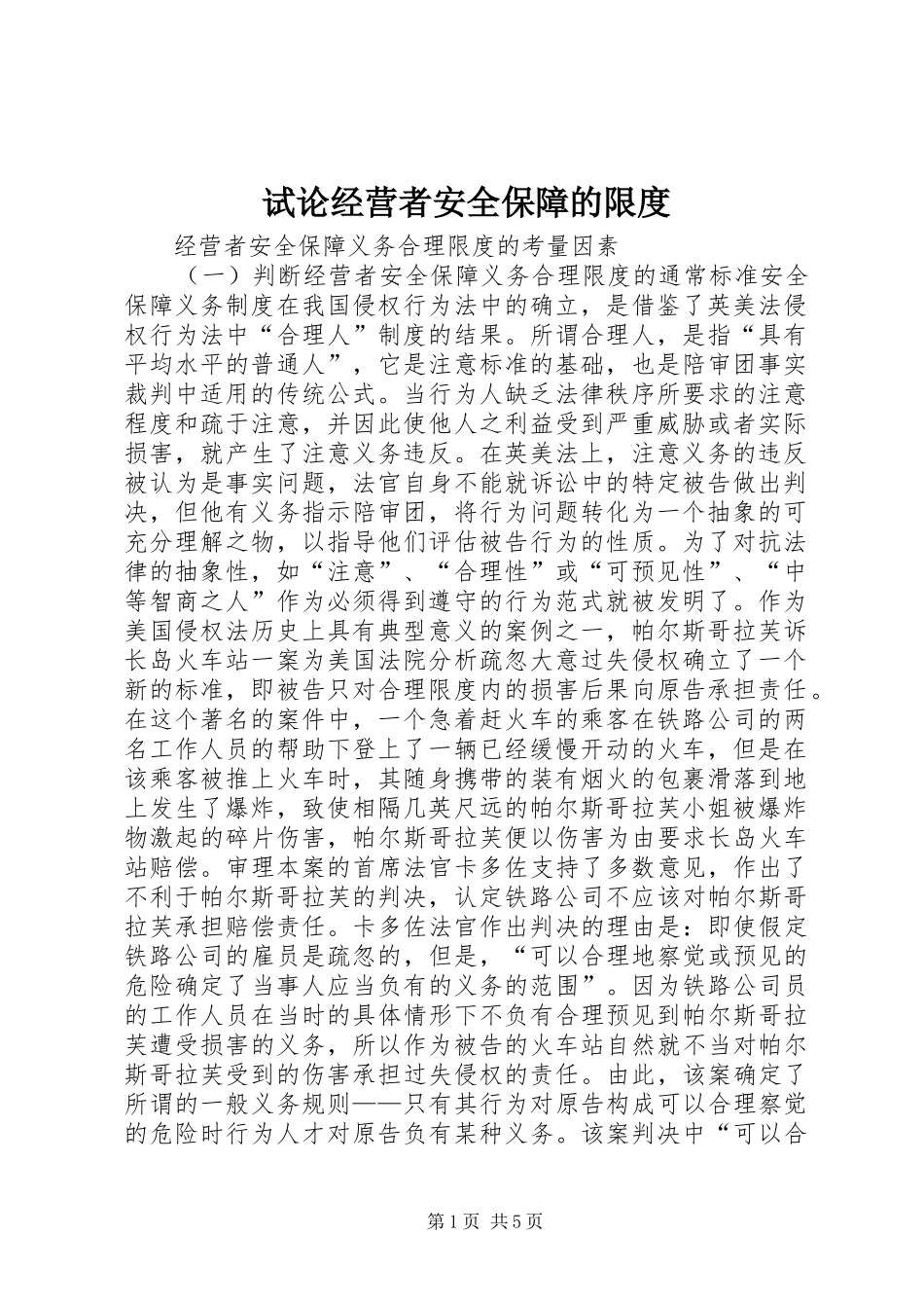 试论经营者安全保障的限度_第1页