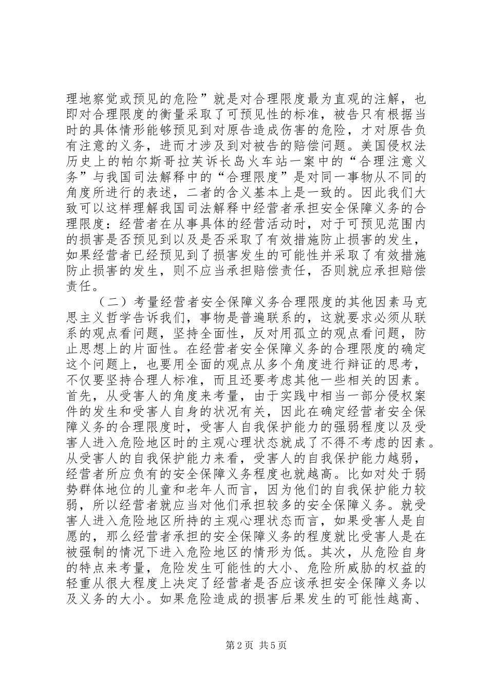试论经营者安全保障的限度_第2页