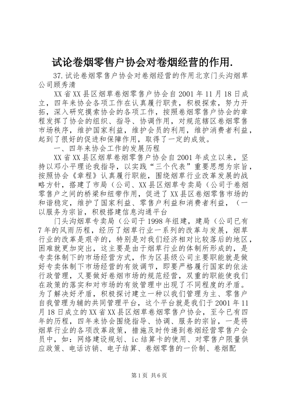 试论卷烟零售户协会对卷烟经营的作用_第1页