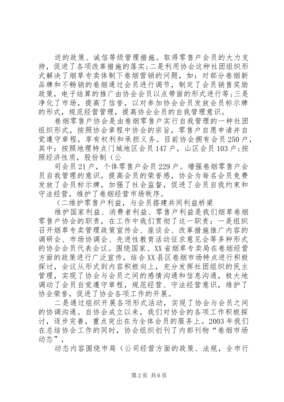 试论卷烟零售户协会对卷烟经营的作用_第2页
