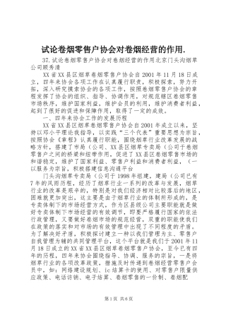 试论卷烟零售户协会对卷烟经营的作用