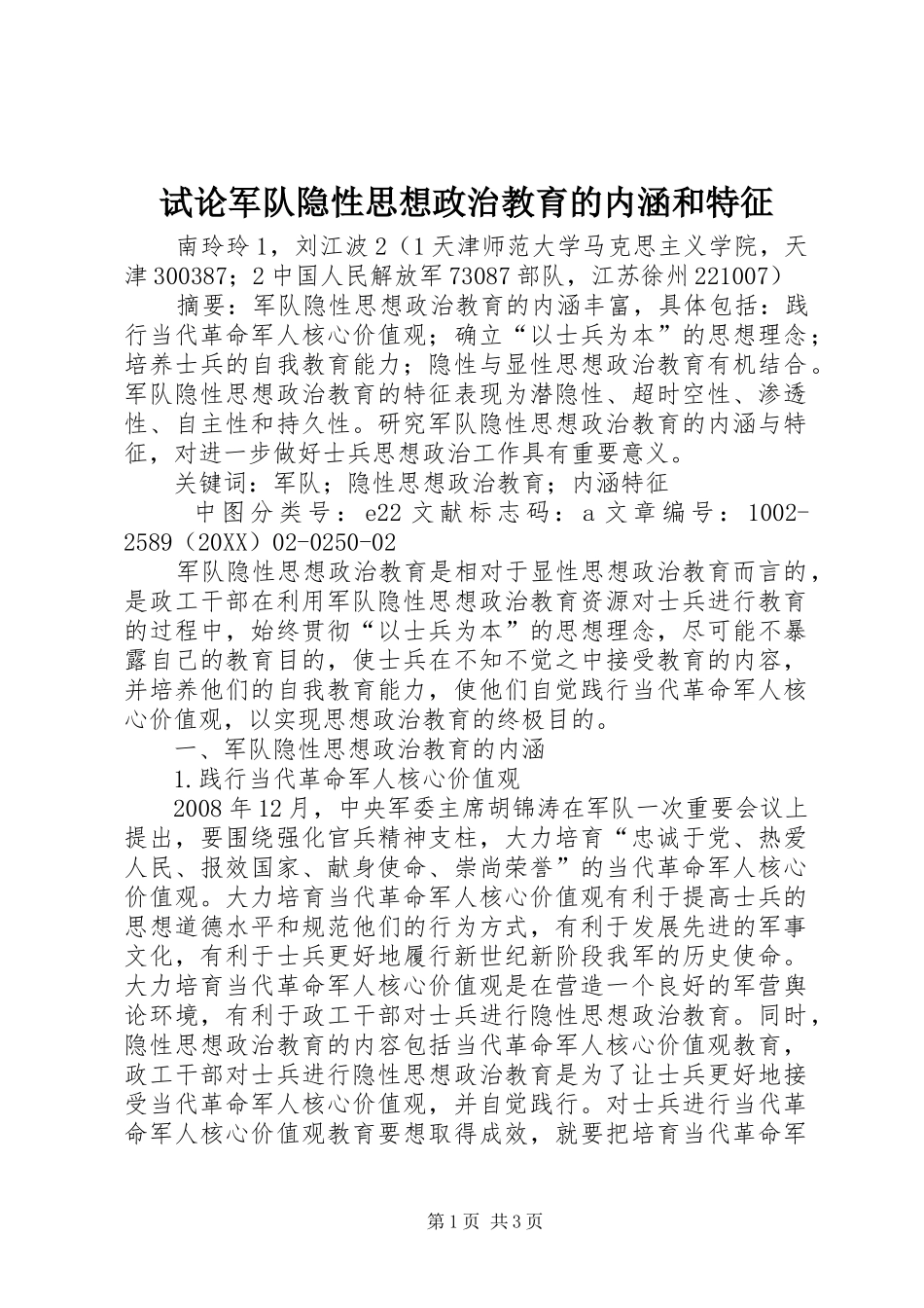 试论军队隐性思想政治教育的内涵和特征_第1页