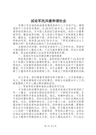 试论军民共建和谐社会