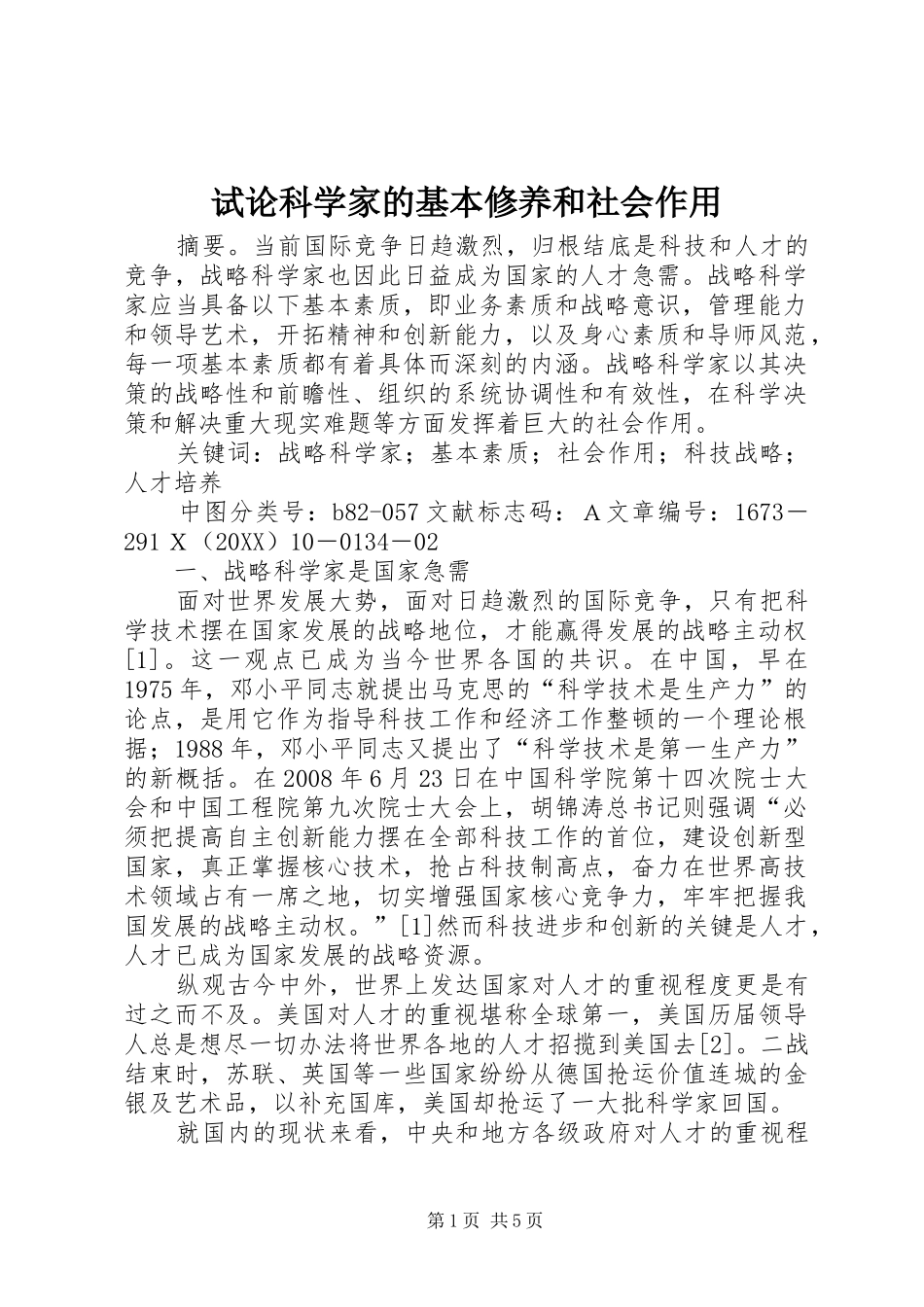试论科学家的基本修养和社会作用_第1页