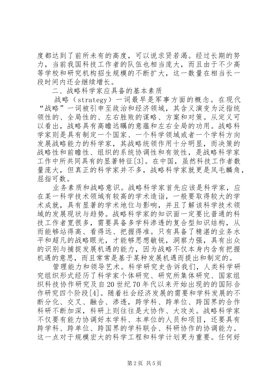 试论科学家的基本修养和社会作用_第2页