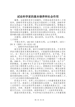 试论科学家的基本修养和社会作用