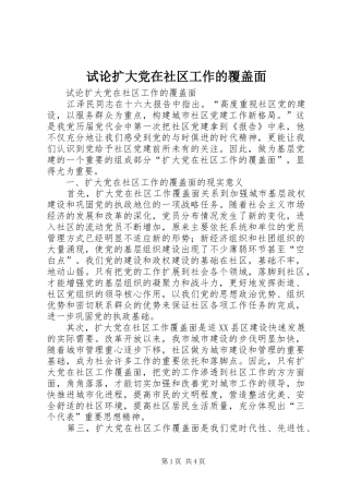 试论扩大党在社区工作的覆盖面