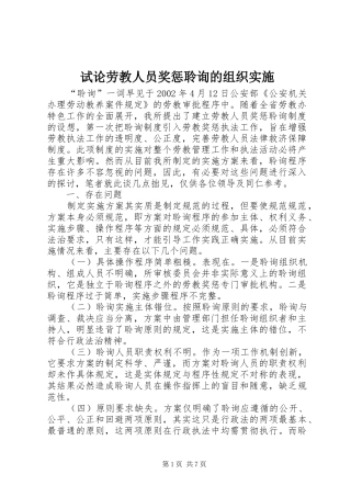试论劳教人员奖惩聆询的组织实施