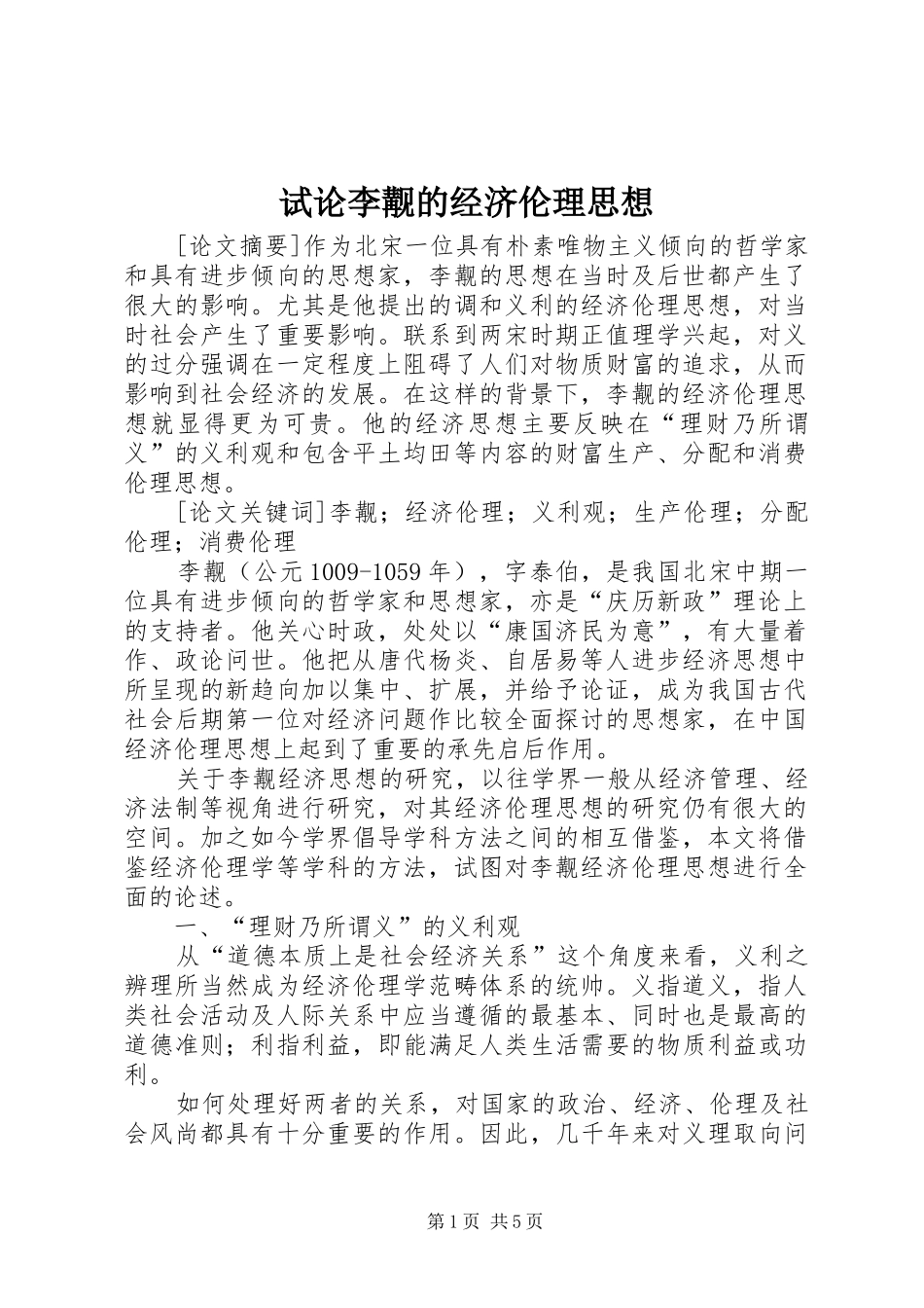 试论李觏的经济伦理思想_第1页