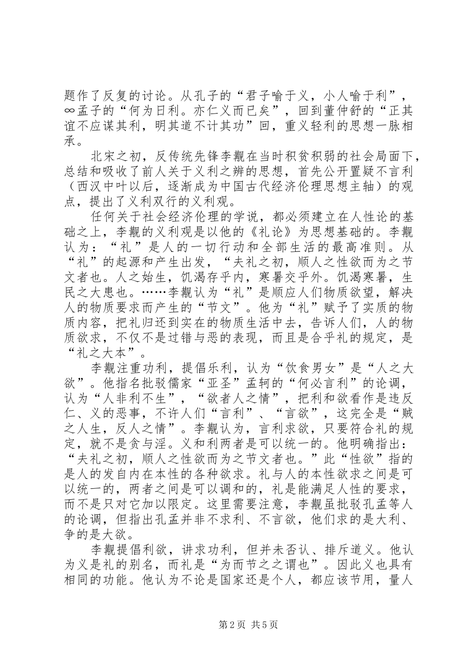 试论李觏的经济伦理思想_第2页