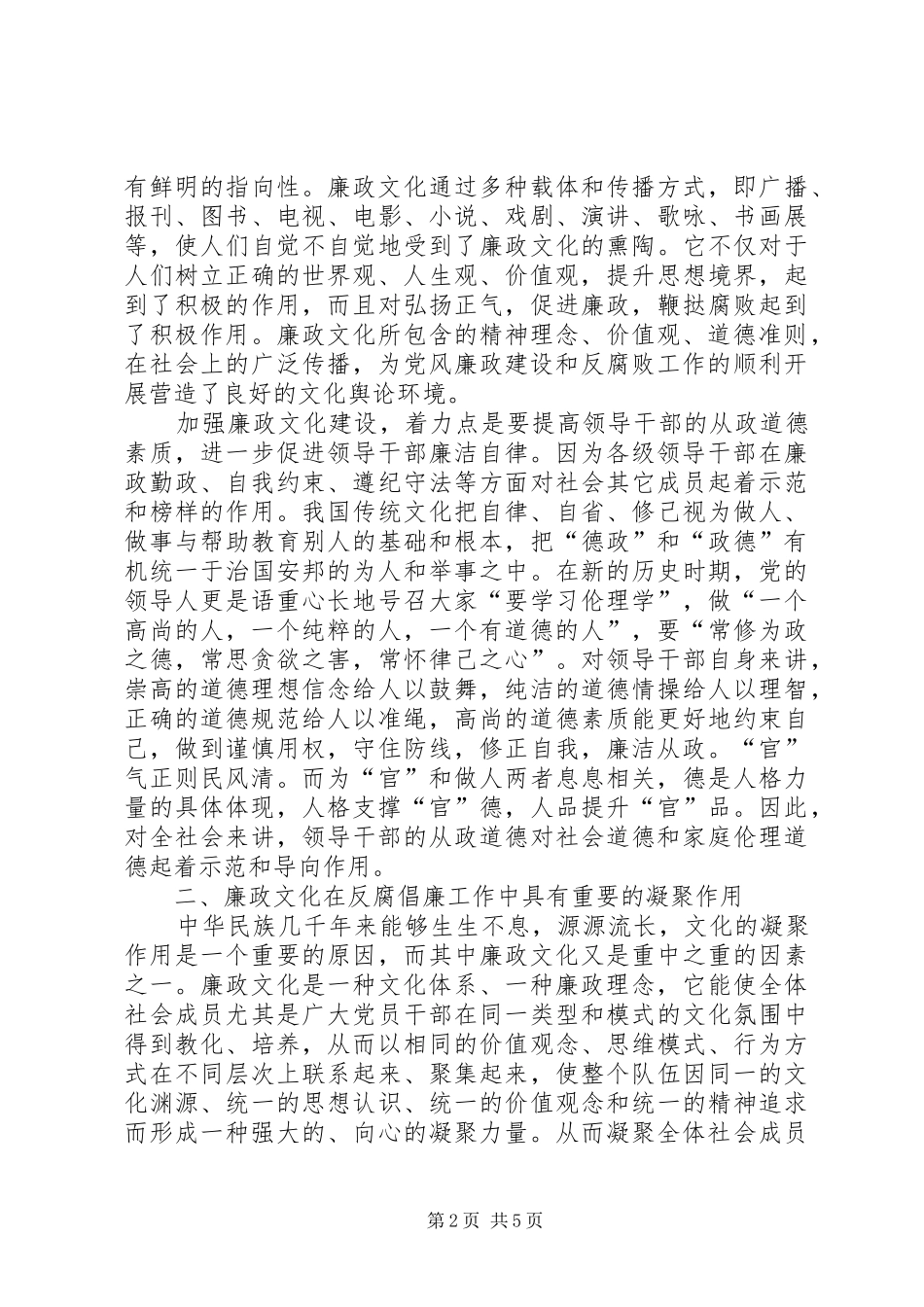 试论廉政文化建设在反腐倡廉工作中的重要作用_第2页