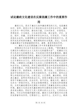 试论廉政文化建设在反腐倡廉工作中的重要作用
