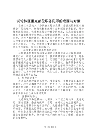 试论林区重点部位职务犯罪的成因与对策