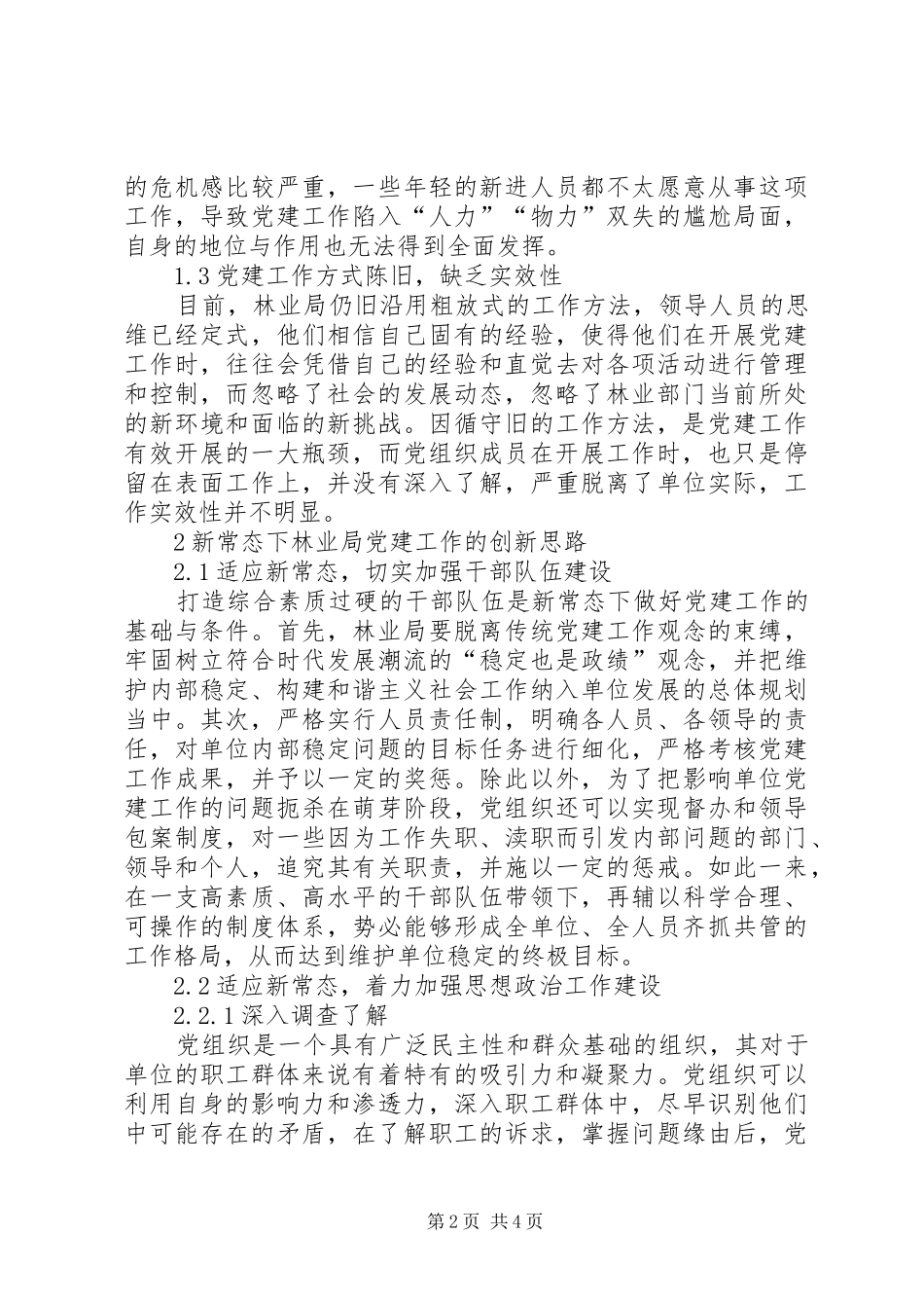 试论林业局党建工作创新思路_第2页