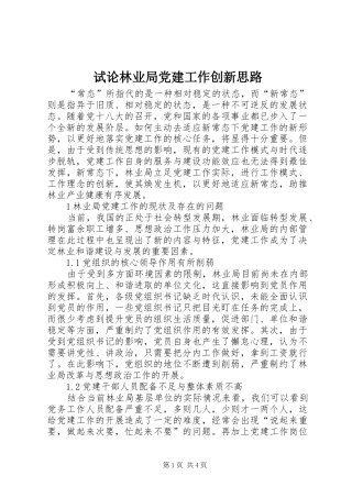 试论林业局党建工作创新思路