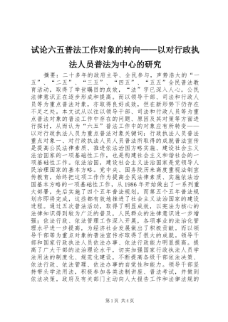 试论六五普法工作对象的转向以对行政执法人员普法为中心的研究