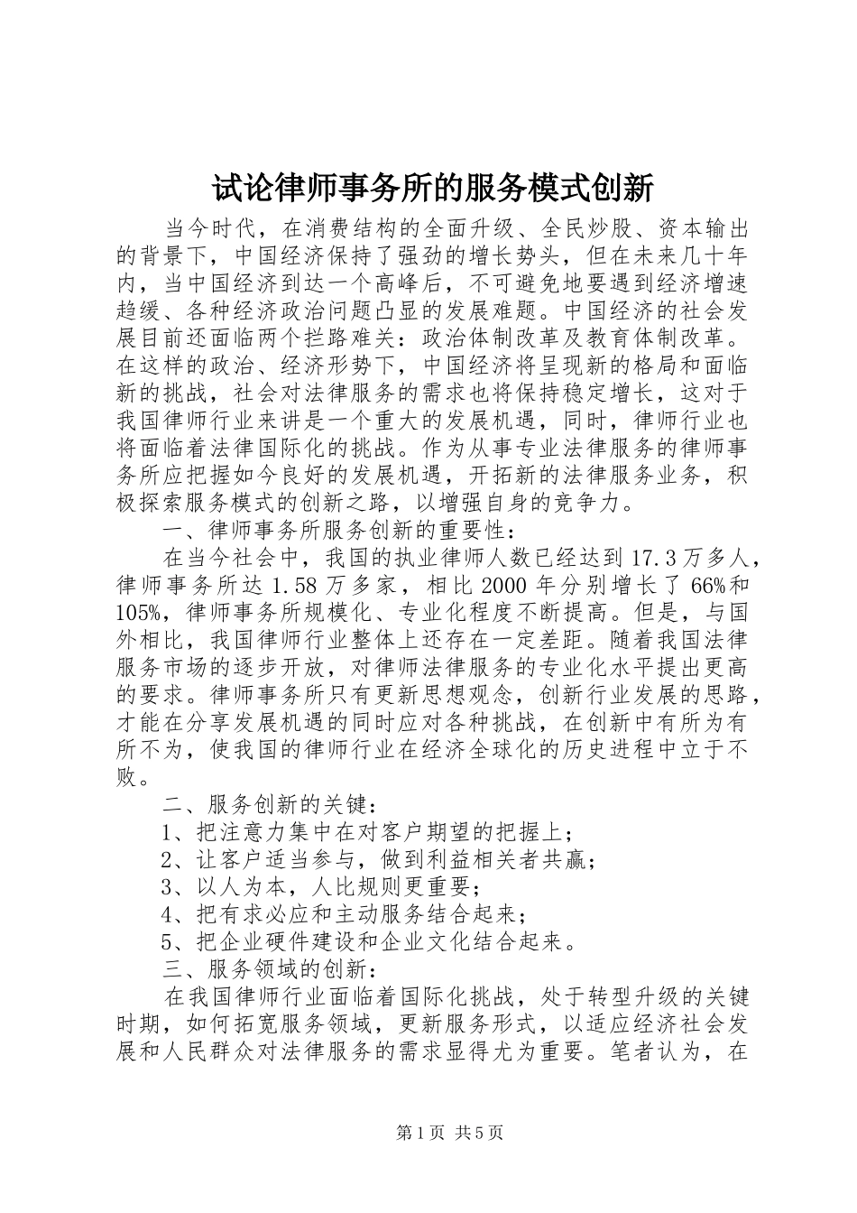 试论律师事务所的服务模式创新_第1页
