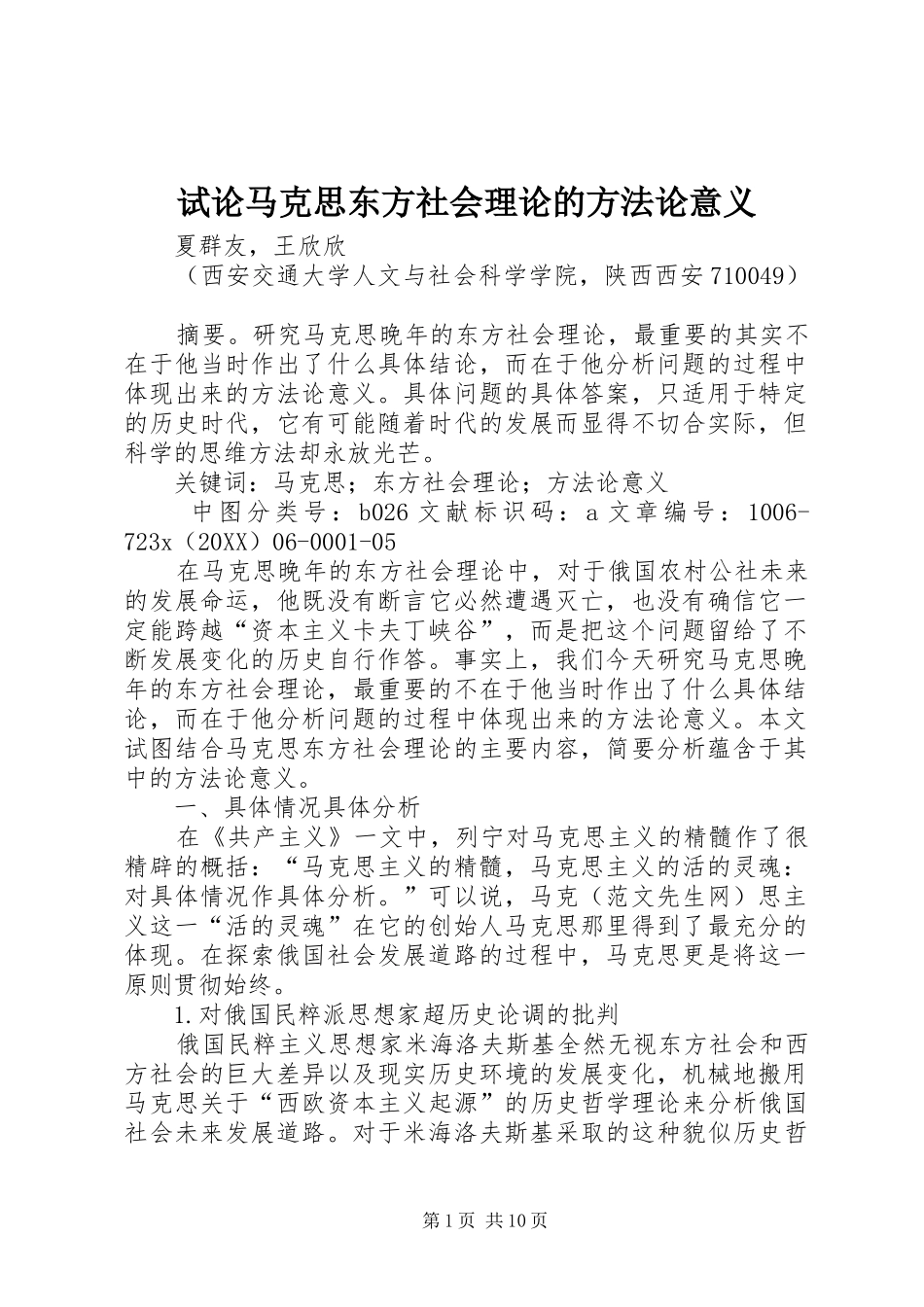 试论马克思东方社会理论的方法论意义_第1页