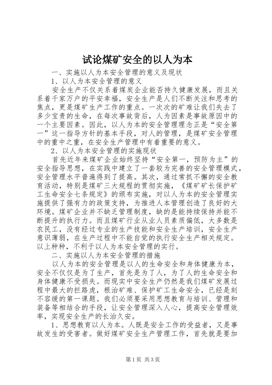 试论煤矿安全的以人为本_第1页