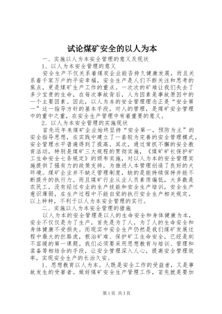 试论煤矿安全的以人为本