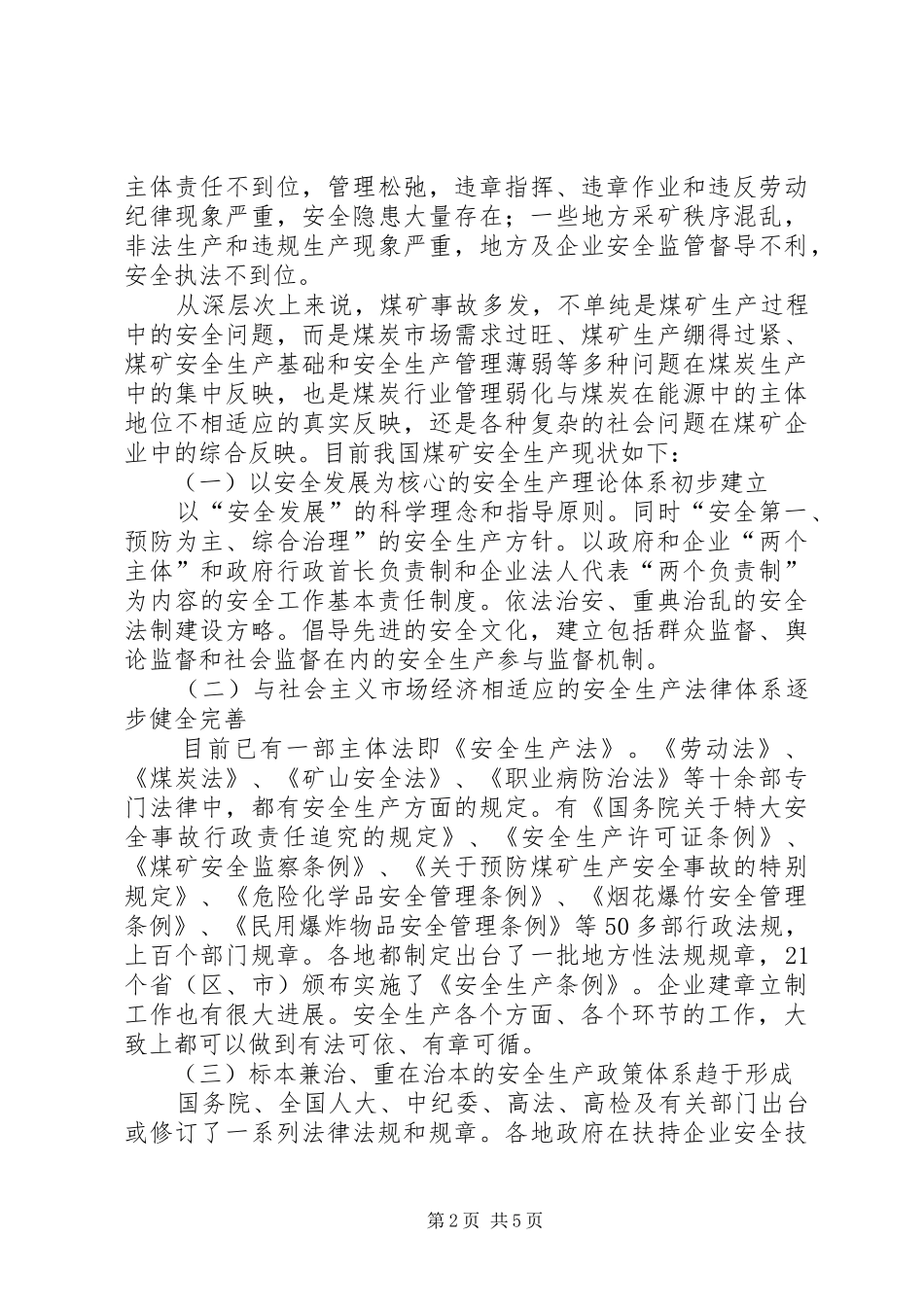 试论煤矿安全生产水平的提高_第2页