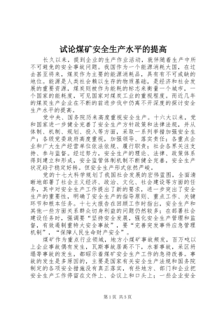 试论煤矿安全生产水平的提高