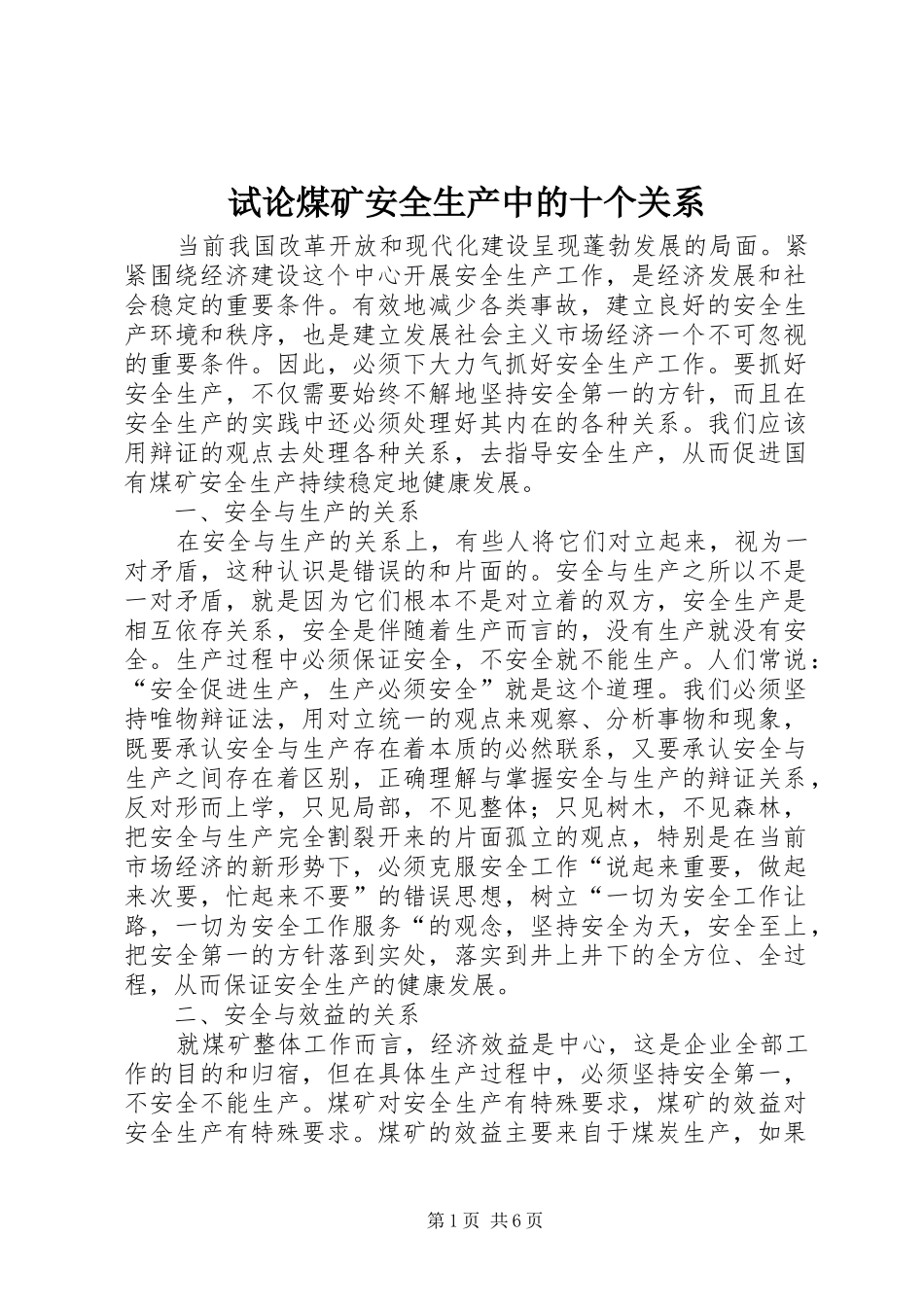 试论煤矿安全生产中的十个关系_第1页